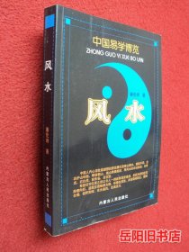 中国易学博览：风水