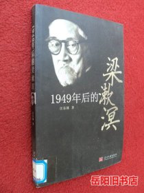 1949年后的梁漱溟