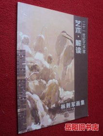 林則軍畫集