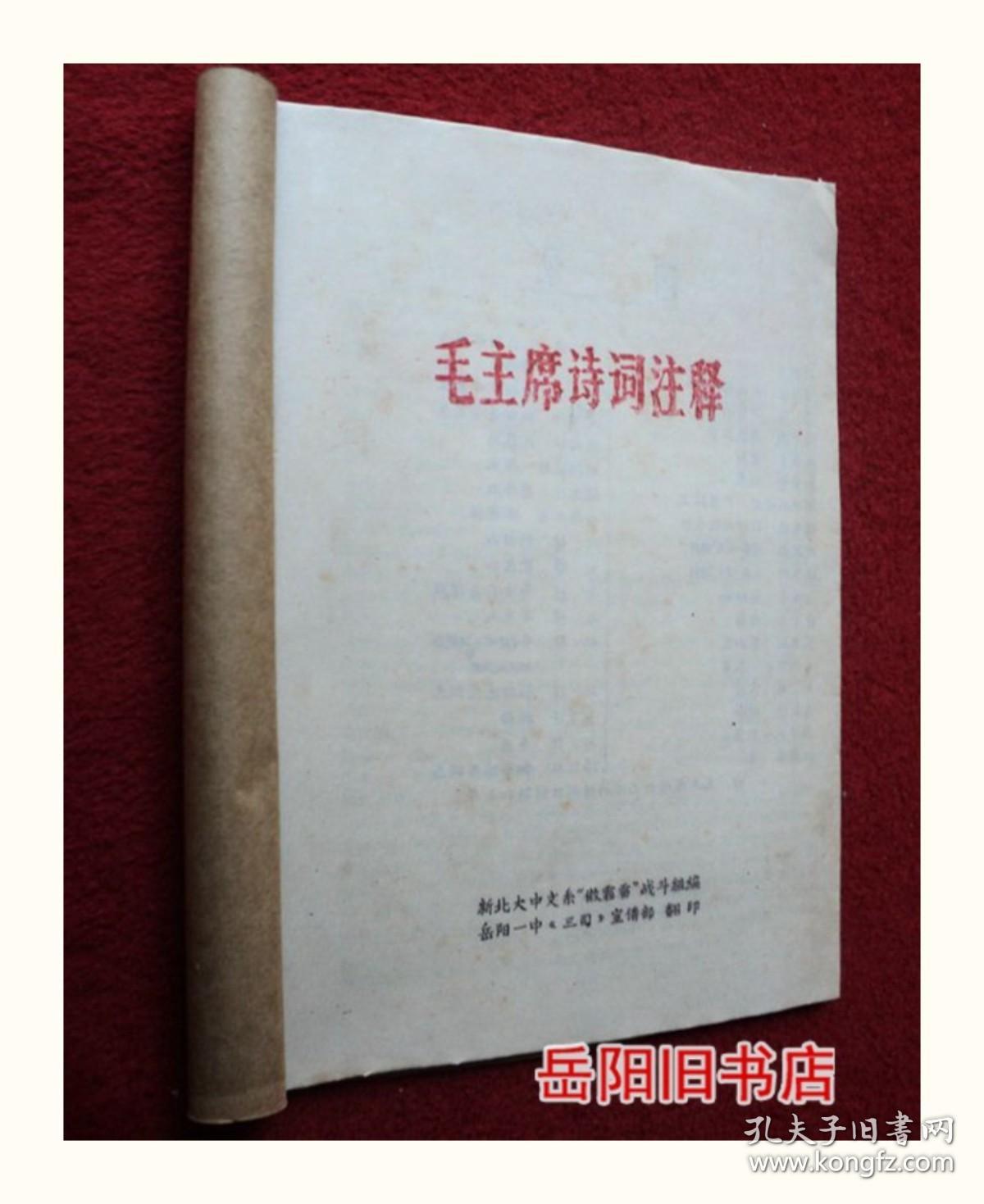 毛主席诗词注释 油印本