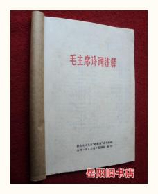 毛主席诗词注释 油印本