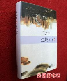 边城 沈从文集