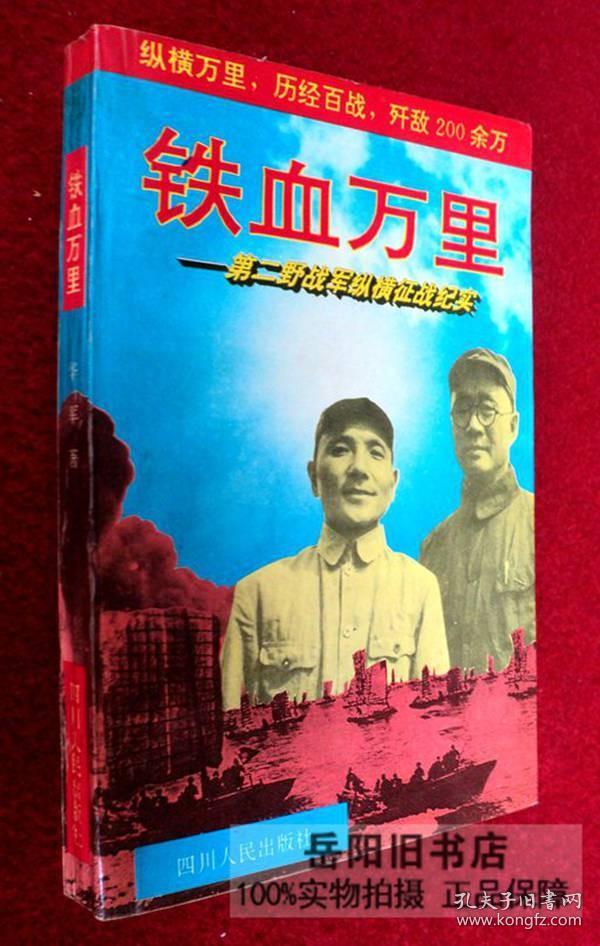 铁血万里 第二野战军纵横征战纪实