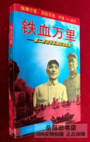 铁血万里 第二野战军纵横征战纪实