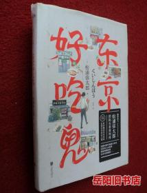 东京好吃鬼