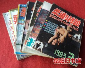 柔道与摔跤  1983年-1990年不同25本合售