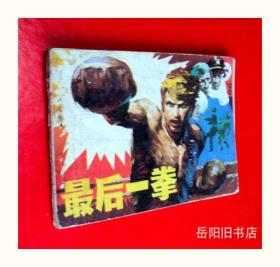 最后一拳