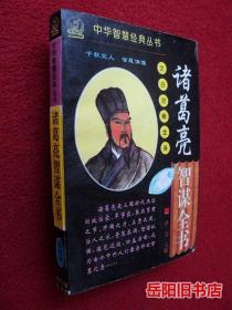 诸葛亮智谋全书