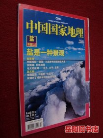 中国国家地理 2011年第3期 盐专辑（上）