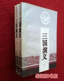 三国演义 上下