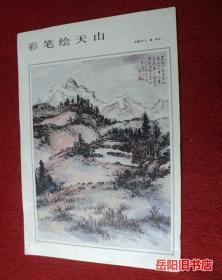 彩笔绘天山  山水画 画报内页插页