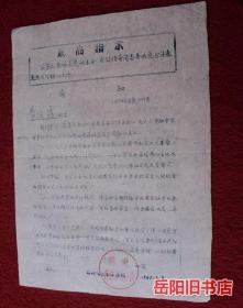 1967年 株洲有色金属学校通知 回校通知 油印稀少