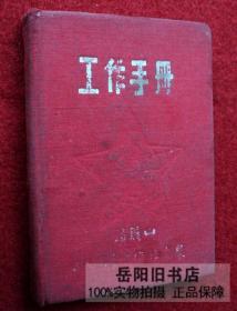 1952年笔记本 工作手册