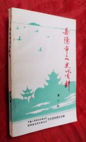 岳阳市文史资料 第八辑