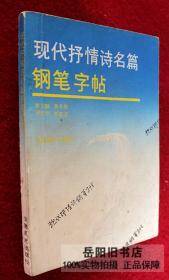 现代抒情诗名篇钢笔字帖