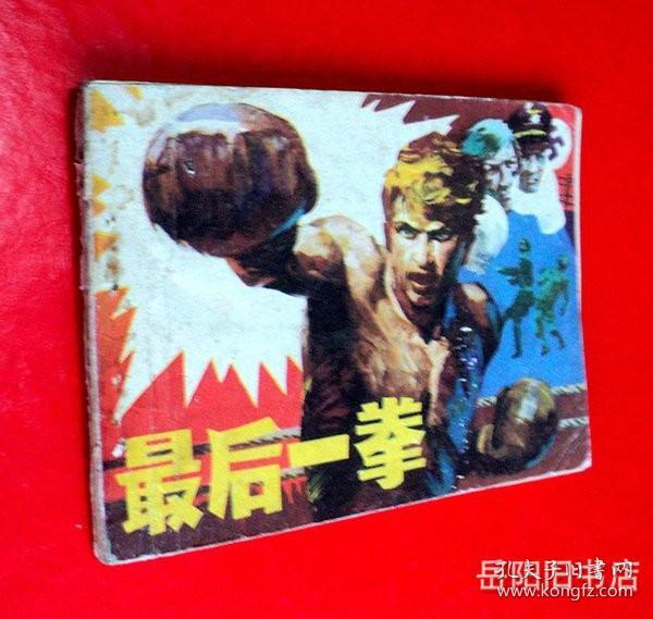 最后一拳