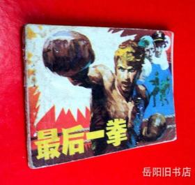 最后一拳