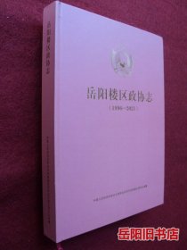 岳阳楼区政协志 1996-2021