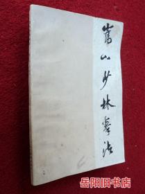 嵩山少林拳法