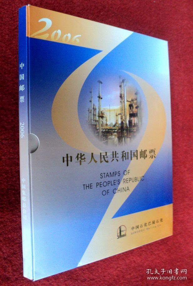 中华人民共和国邮票 2006