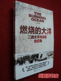 燃烧的大洋：二战太平洋战场全纪录 塑封未拆