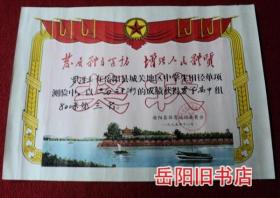 岳阳县城关地区中学生田径单项测验高中组第三名奖状  岳阳县体育运动委员会 1975年