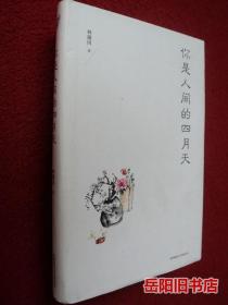 你是人间的四月天