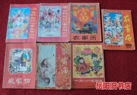 农家历 1981 1984 1986 19931994 1996 1997年 7本合售