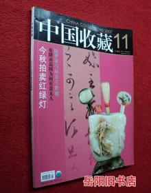 中国收藏 2007年第11期