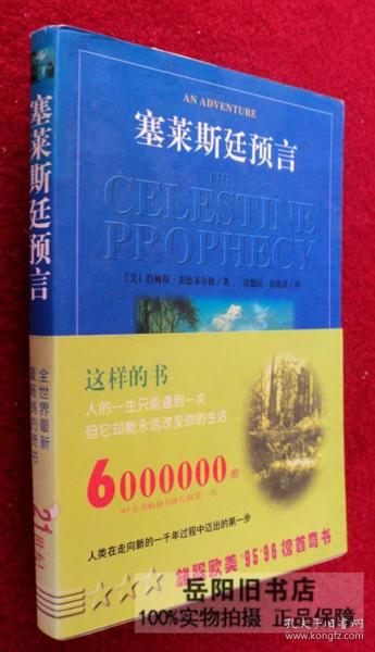 塞莱斯廷预言
