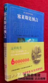 塞莱斯廷预言
