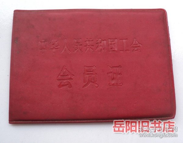 中华人民共和国工会会员证 岳化总厂七二一大学