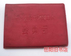 中华人民共和国工会会员证 岳化总厂七二一大学
