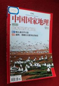 中国国家地理 2008年11月号