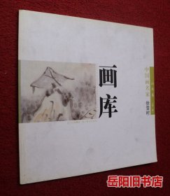 中国画名家画库  第2辑．山水卷 : 徐雪村等绘