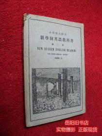 小学校高级用 新学制英语教科书 第二册