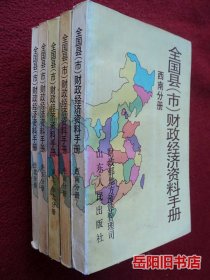 全国县（市）财政经济资料手册 共5册