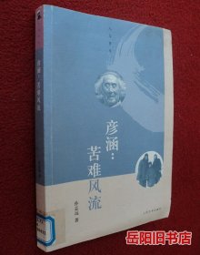 人与岁月丛书·彦涵：苦难风流