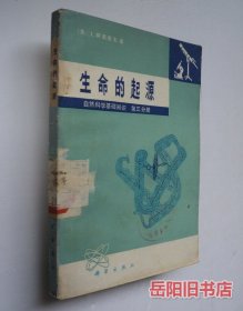 生命的起源 自然科学基础知识 第三分册