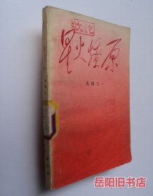 星火燎原 选编之一