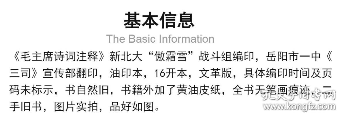 毛主席诗词注释 油印本