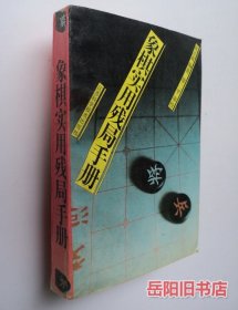 象棋实用残局手册