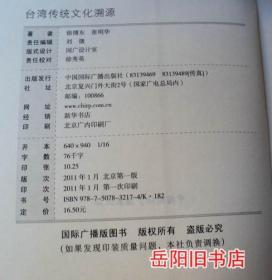 台湾传统文化溯源