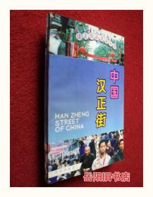 中国汉正街