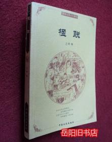 楹联