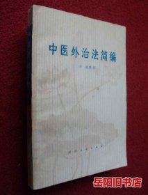中医外治法简编