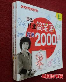 姜宏儿童简笔画经典2000例（全2册）