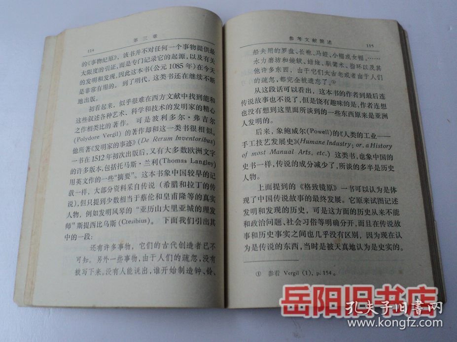 中国科学技术史 第一卷 总论 第一分册