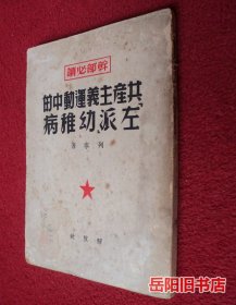 共产主义运动中的左派幼稚病 竖版繁体 1949年版