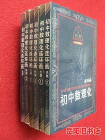 初中数理化连环画 化学 几何2 物理2 代数1 2 4册 6本合售